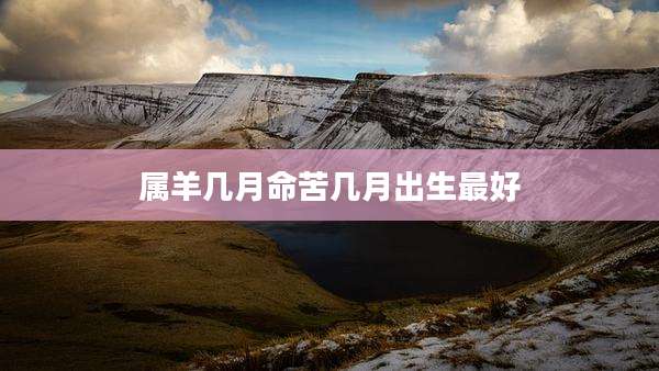 属羊几月命苦几月出生最好