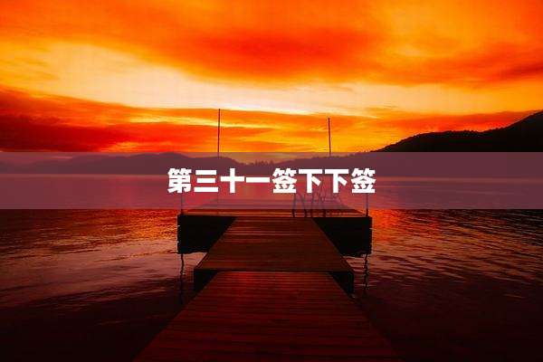 第三十一签下下签