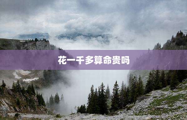 花一千多算命贵吗