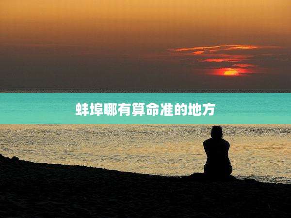 蚌埠哪有算命准的地方