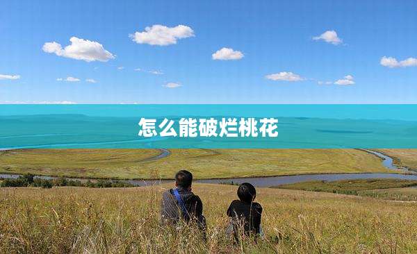 怎么能破烂桃花