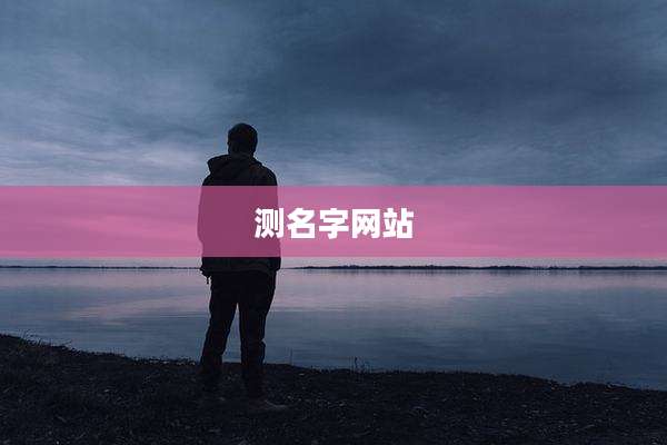 测名字网站