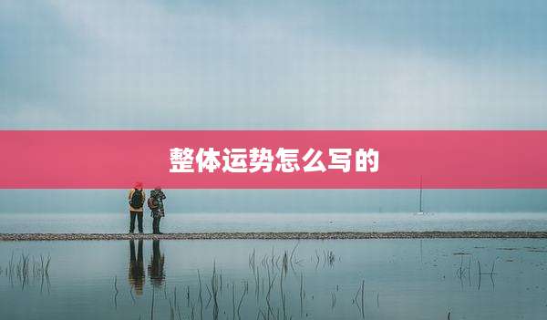 整体运势怎么写的