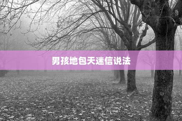 男孩地包天迷信说法