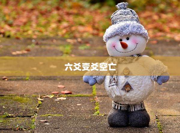 六爻变爻空亡