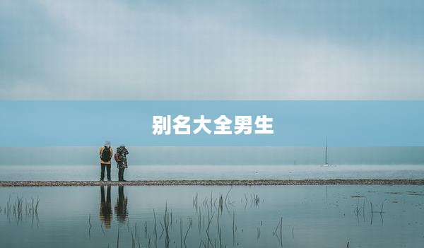 别名大全男生