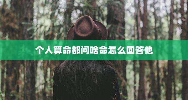 个人算命都问啥命怎么回答他