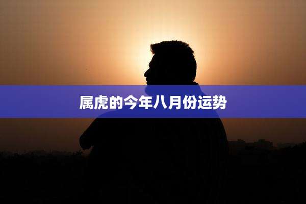 属虎的今年八月份运势