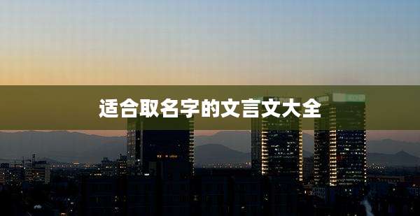 适合取名字的文言文大全