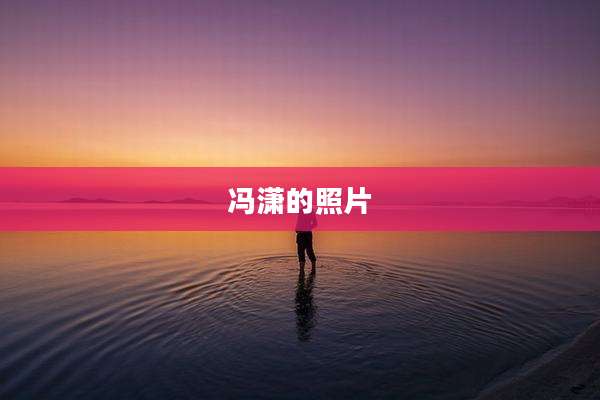 冯潇的照片