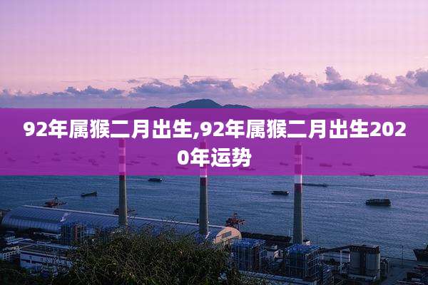 92年属猴二月出生,92年属猴二月出生2020年运势