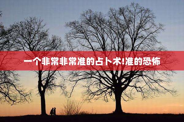 一个非常非常准的占卜术!准的恐怖