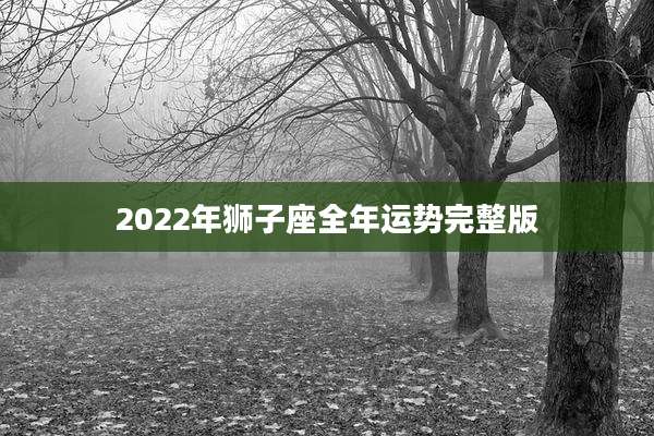 2022年狮子座全年运势完整版