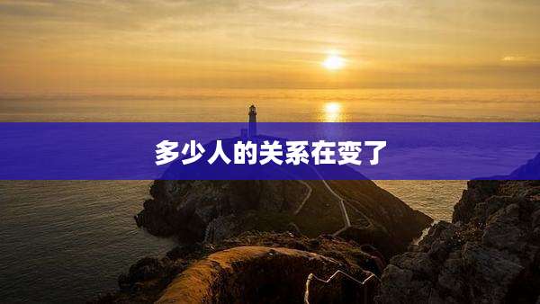 多少人的关系在变了
