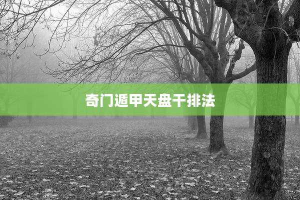 奇门遁甲天盘干排法