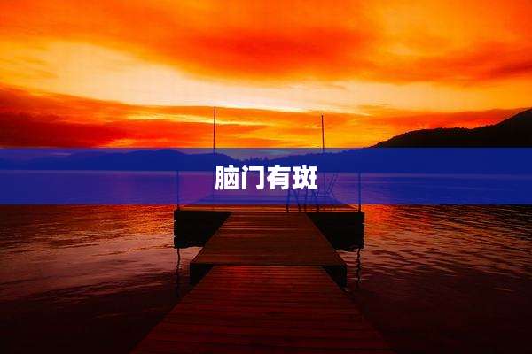 脑门有斑