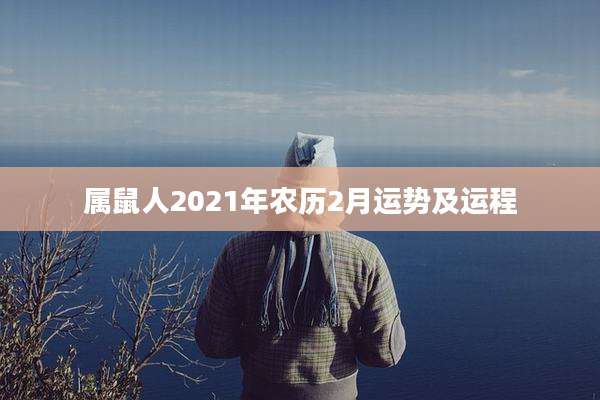 属鼠人2021年农历2月运势及运程