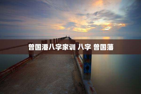 曾国潘八字家训 八字 曾国藩