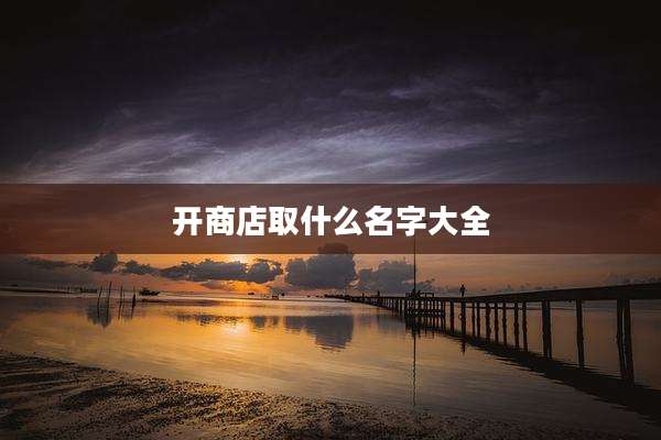 开商店取什么名字大全