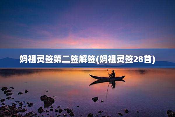 妈祖灵签第二签解签(妈祖灵签28首)
