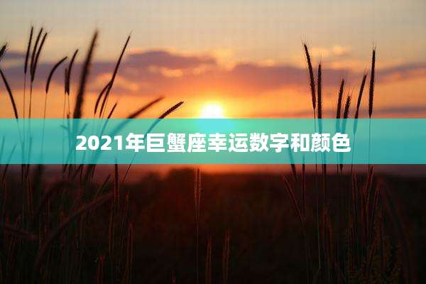 2021年巨蟹座幸运数字和颜色
