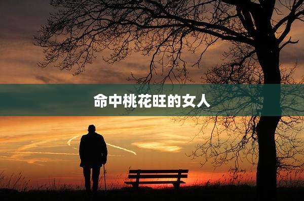 命中桃花旺的女人