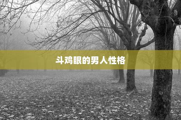 斗鸡眼的男人性格