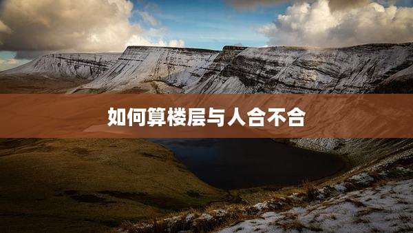 如何算楼层与人合不合