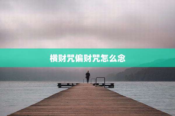 横财咒偏财咒怎么念