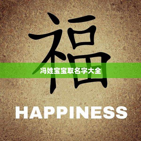 冯姓宝宝取名字大全