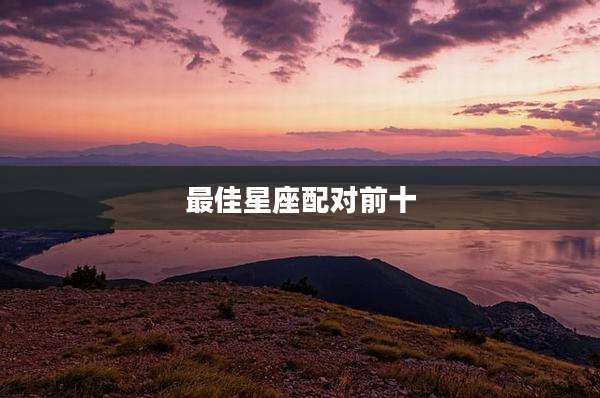 最佳星座配对前十