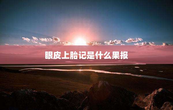 眼皮上胎记是什么果报