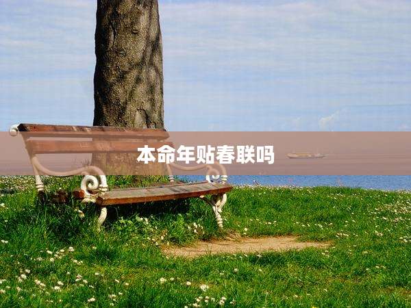 本命年贴春联吗