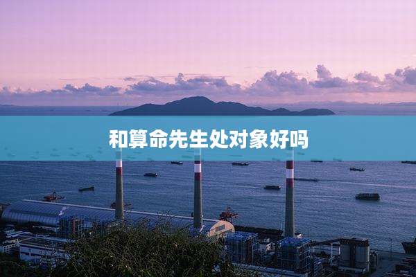 和算命先生处对象好吗