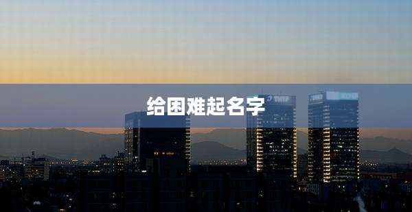 给困难起名字