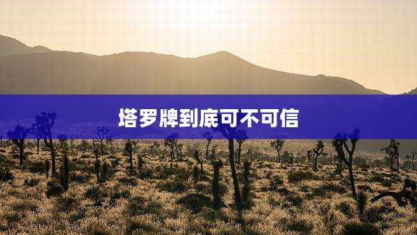 塔罗牌到底可不可信