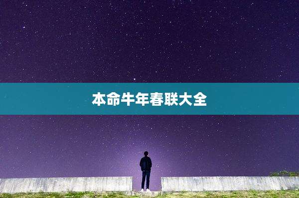 本命牛年春联大全
