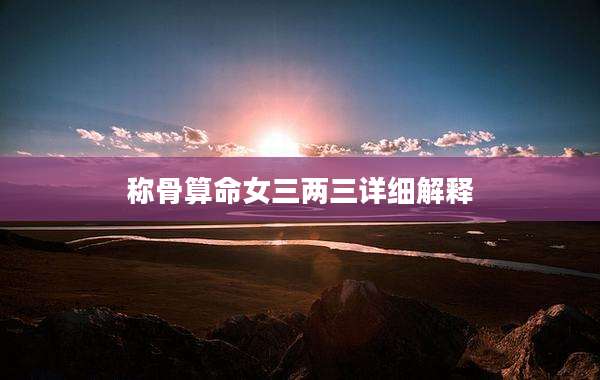 称骨算命女三两三详细解释