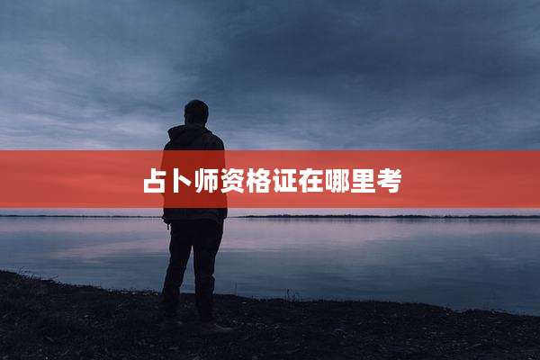 占卜师资格证在哪里考