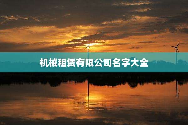 机械租赁有限公司名字大全