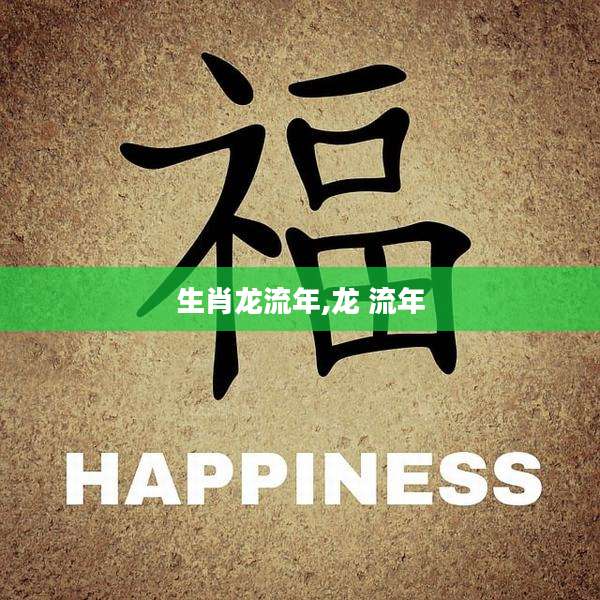 生肖龙流年,龙 流年