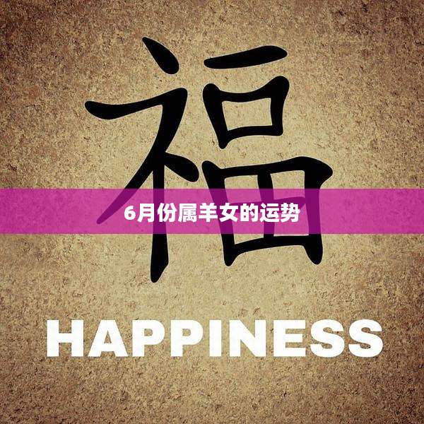 6月份属羊女的运势