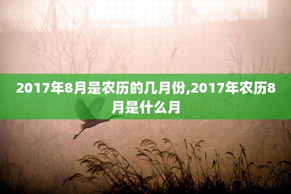 2017年8月是农历的几月份,2017年农历8月是什么月