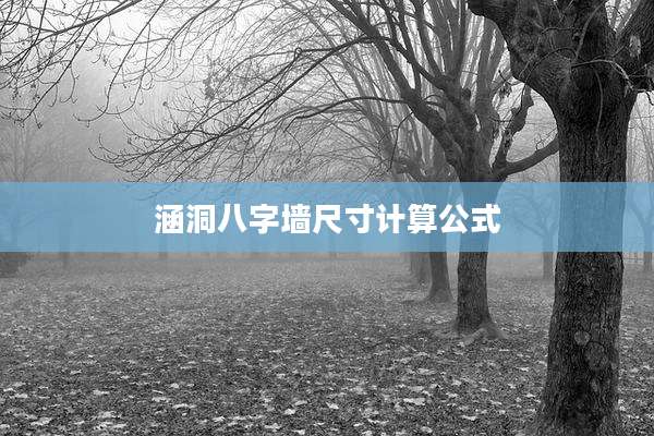 涵洞八字墙尺寸计算公式