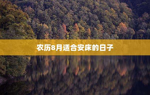 农历8月适合安床的日子