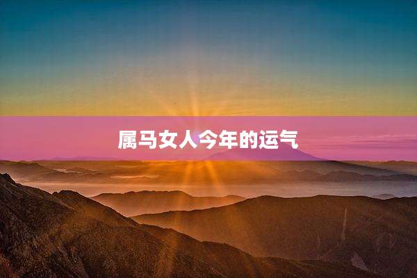 属马女人今年的运气