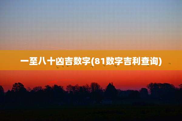 一至八十凶吉数字(81数字吉利查询)