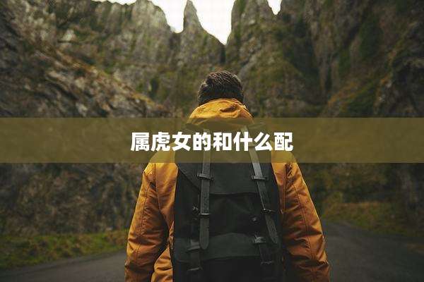 属虎女的和什么配