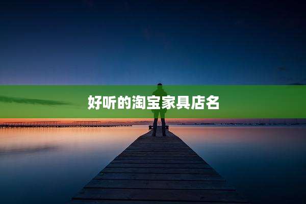 好听的淘宝家具店名