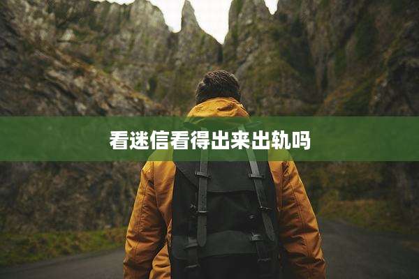 看迷信看得出来出轨吗